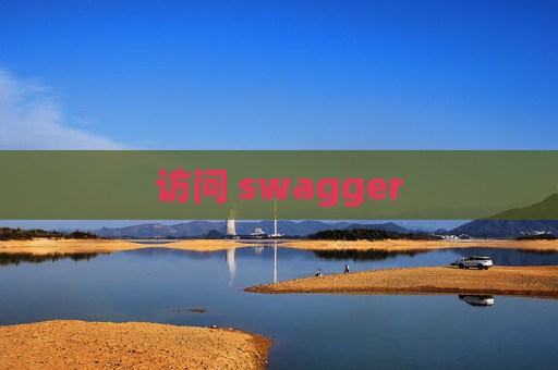 访问 swagger 访问 swagger