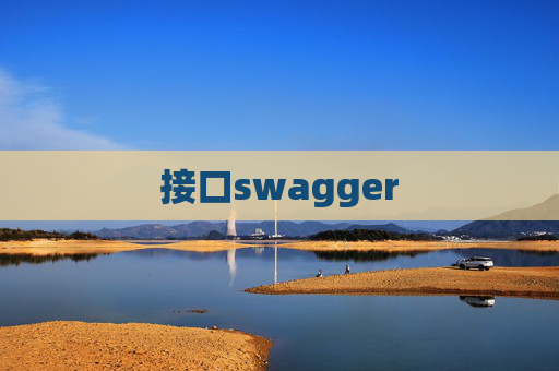 接口swagger